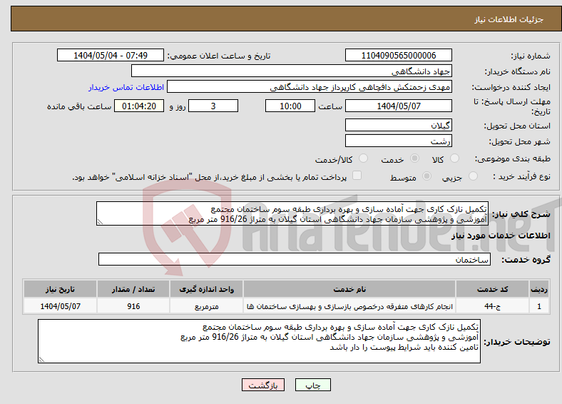 تصویر کوچک آگهی نیاز انتخاب تامین کننده-تکمیل نازک کاری جهت آماده سازی و بهره برداری طبقه سوم ساختمان مجتمع آموزشی و پژوهشی سازمان جهاد دانشگاهی استان گیلان به متراژ 916/26 متر مربع