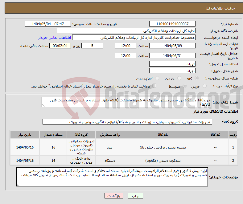 تصویر کوچک آگهی نیاز انتخاب تامین کننده-خرید140 دستگاه بی سیم دستی مانوری به همراه متعلقات (اقلام طبق اسناد و بر اساس مشخصات فنی کالاها)