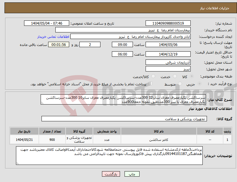 تصویر کوچک آگهی نیاز انتخاب تامین کننده-سرساکشن یکبارمصرف مغزی سایز12 300عدد-سرساکشن یکبارمصرف مغزی سایز10 300عدد-سرساکشن یکبارمصرف مغزی با سر 300عددطبق نمونه جمعا900عدد