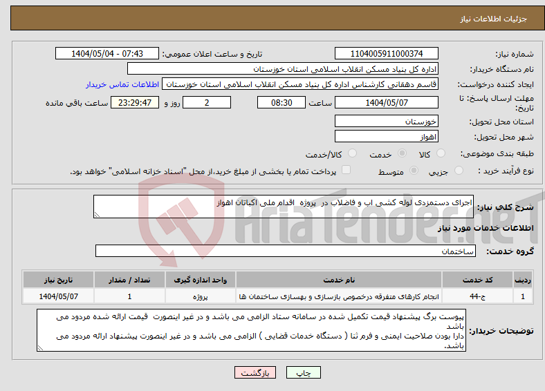 تصویر کوچک آگهی نیاز انتخاب تامین کننده-اجرای دستمزدی لوله کشی اب و فاضلاب در پروژه اقدام ملی اکباتان اهواز