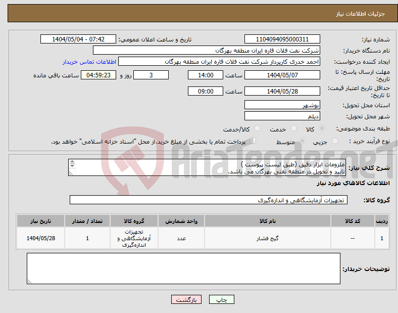 تصویر کوچک آگهی نیاز انتخاب تامین کننده-ملزومات ابزار دقیق (طبق لیست پیوست ) تایید و تحویل در منطقه نفتی بهرگان می باشد. مشخصات فنی و پیش فاکتور ضمیمه گردد.