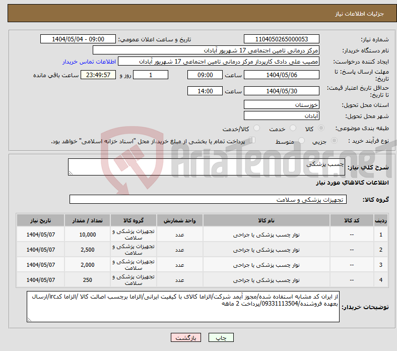 تصویر کوچک آگهی نیاز انتخاب تامین کننده-چسب پزشکی