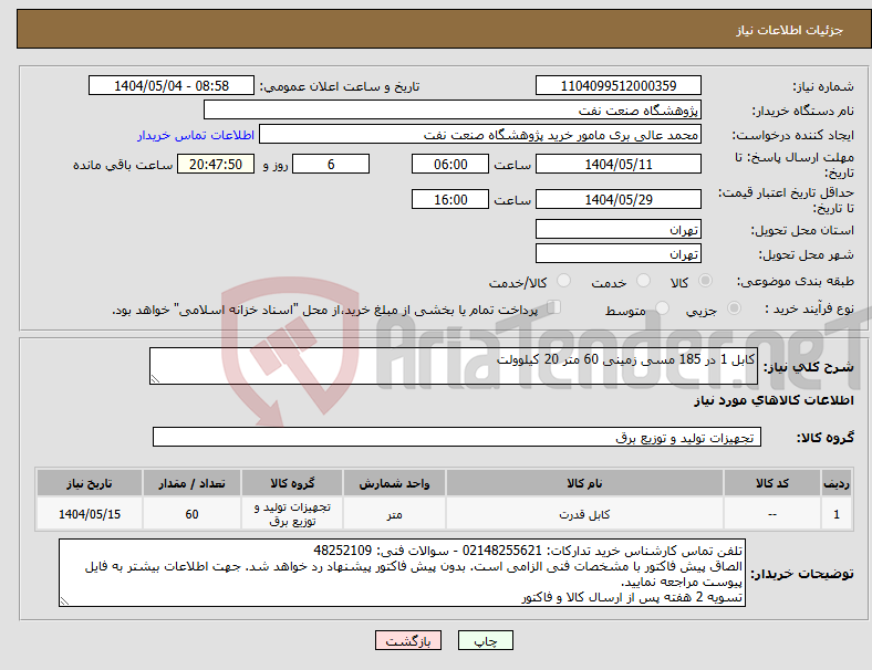 تصویر کوچک آگهی نیاز انتخاب تامین کننده-کابل 1 در 185 مسی زمینی 60 متر 20 کیلوولت