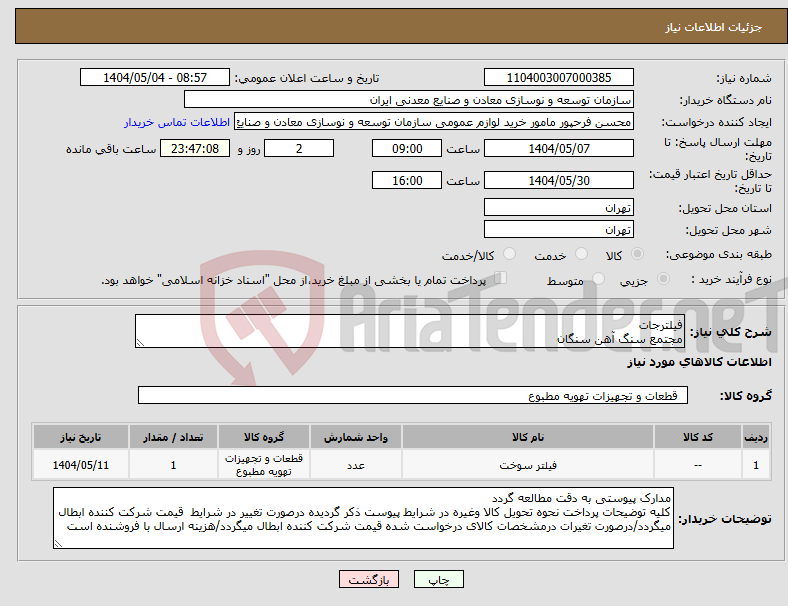 تصویر کوچک آگهی نیاز انتخاب تامین کننده-فیلترجات مجتمع سنگ آهن سنگان