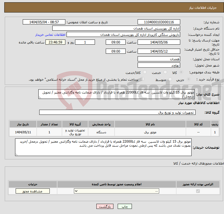 تصویر کوچک آگهی نیاز انتخاب تامین کننده-موتور برق 15 کیلو وات لانسین سه فاز 22000Lc همراه با قرارداد / دارای ضمانت نامه وگارانتی معتبر / تحویل درمحل /