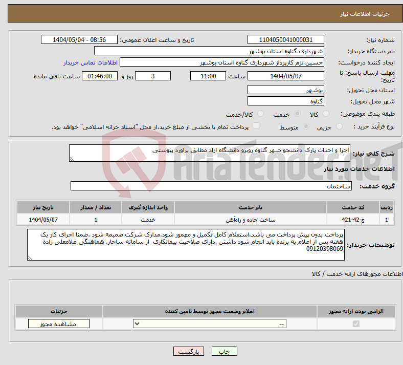 تصویر کوچک آگهی نیاز انتخاب تامین کننده-اجرا و احداث پارک دانشجو شهر گناوه روبرو دانشگاه ازاد مطابق براورد پیوستی 
