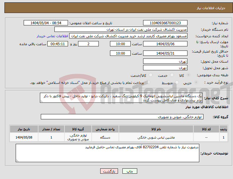 تصویر کوچک آگهی نیاز انتخاب تامین کننده-یک دستگاه ماشین لباسشویی اتوماتیک 9 کیلویی رنگ سفید ، دایرکت درایو - تولید داخل - پیش فاکتور با ذکر برند پیشنهادی و مدل کامل پیوست گردد