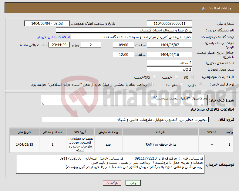 تصویر کوچک آگهی نیاز انتخاب تامین کننده-رم کامپیوتر *(طبق لیست پیوست)*