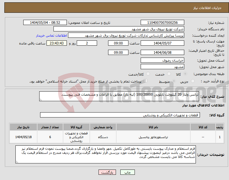 تصویر کوچک آگهی نیاز انتخاب تامین کننده-ترانس ولتاژ 20 کیلوولت تابلویی 100/20000 (لبه دار) مطابق با الزامات و مشخصات فنی پیوست.