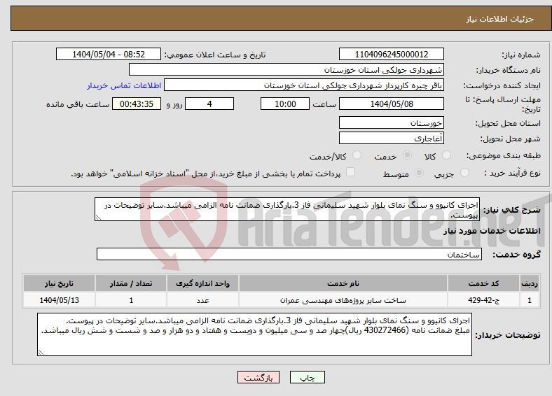 تصویر کوچک آگهی نیاز انتخاب تامین کننده-اجرای کانیوو و سنگ نمای بلوار شهید سلیمانی فاز 3.بارگذاری ضمانت نامه الزامی میباشد.سایر توضیحات در پیوست.