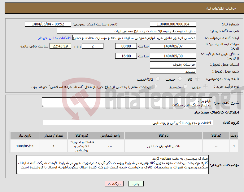تصویر کوچک آگهی نیاز انتخاب تامین کننده-تابلو برق مجتمع سنگ آهن سنگان