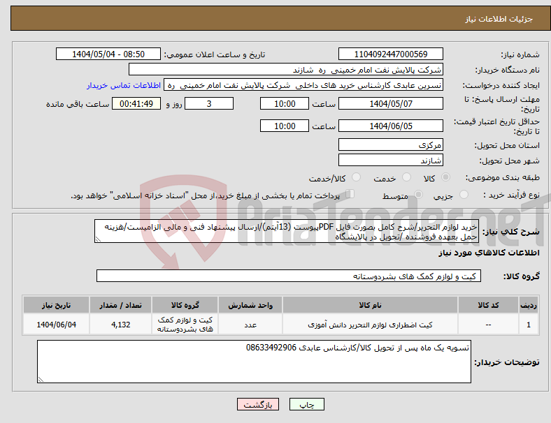 تصویر کوچک آگهی نیاز انتخاب تامین کننده-خرید لوازم التحریر/شرح کامل بصورت فایل PDFپیوست (13آیتم)/ارسال پیشنهاد فنی و مالی الزامیست/هزینه حمل بعهده فروشنده /تحویل در پالایشگاه 
