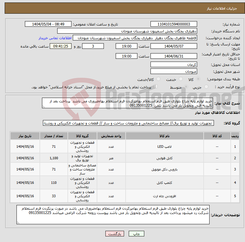تصویر کوچک آگهی نیاز انتخاب تامین کننده-خرید لوازم پایه چراغ بلواری طبق فرم استعلام بهاءپرکردن فرم استعلام بهاءضروری می باشد پرداخت بعد از تائیدیه فنی وتحویل بار می باشد تلفن 09135001225