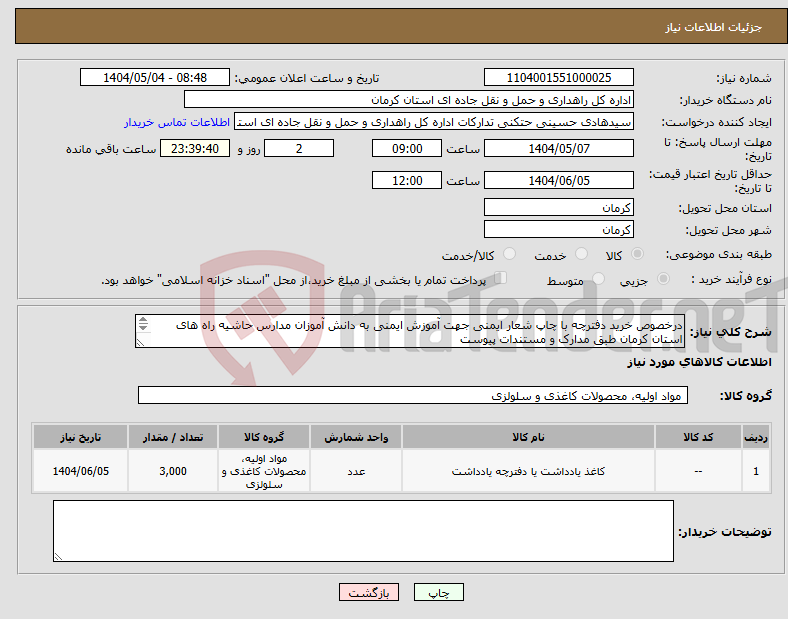 تصویر کوچک آگهی نیاز انتخاب تامین کننده-درخصوص خرید دفترچه با چاپ شعار ایمنی جهت آموزش ایمنی به دانش آموزان مدارس حاشیه راه های استان کرمان طبق مدارک و مستندات پیوست 
