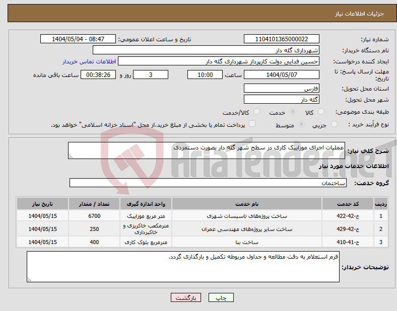 تصویر کوچک آگهی نیاز انتخاب تامین کننده-عملیات اجرای موزاییک کاری در سطح شهر گله دار بصورت دستمزدی