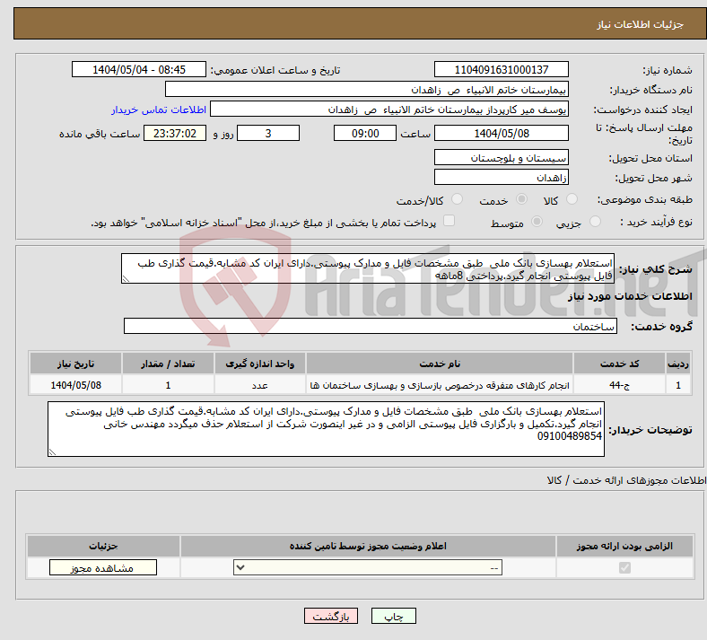 تصویر کوچک آگهی نیاز انتخاب تامین کننده-استعلام بهسازی بانک ملی طبق مشخصات فایل و مدارک پیوستی.دارای ایران کد مشابه.قیمت گذاری طب فایل پیوستی انجام گیرد.پرداختی 8ماهه