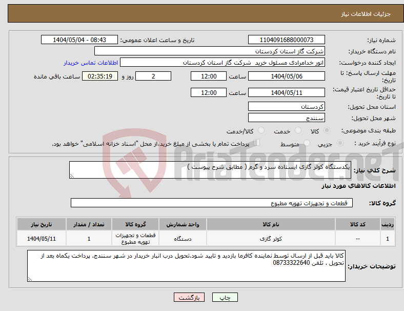 تصویر کوچک آگهی نیاز انتخاب تامین کننده-یکدستگاه کولر گازی ایستاده سرد و گرم ( مطابق شرح پیوست )