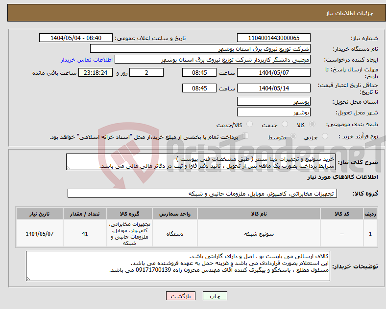 تصویر کوچک آگهی نیاز انتخاب تامین کننده-خرید سوئیچ و تجهیزات دیتا سنتر ( طبق مشخصات فنی پیوست ) شرایط پرداخت بصورت یک ماهه پس از تحویل ، تائید دفتر فاوا و ثبت در دفاتر مالی مالی می باشد.