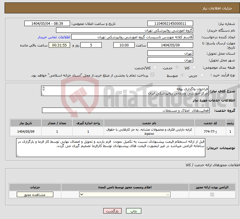 تصویر کوچک آگهی نیاز انتخاب تامین کننده-فراخوان واگذاری بوفه مرکز آموزشی ودرمانی روانپزشکی ایران