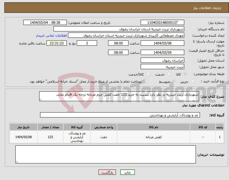 تصویر کوچک آگهی نیاز انتخاب تامین کننده-شهرداری تربت حیدریه در نظر دارد نسبت به خرید 123 جفت کفش چرم مردانه درجه یک اقدام نماید.