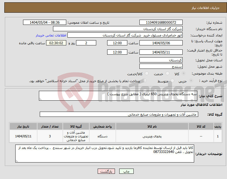 تصویر کوچک آگهی نیاز انتخاب تامین کننده-سه دستگاه یخچال ویترینی 650 لیتری ( مطابق شرح پیوست )