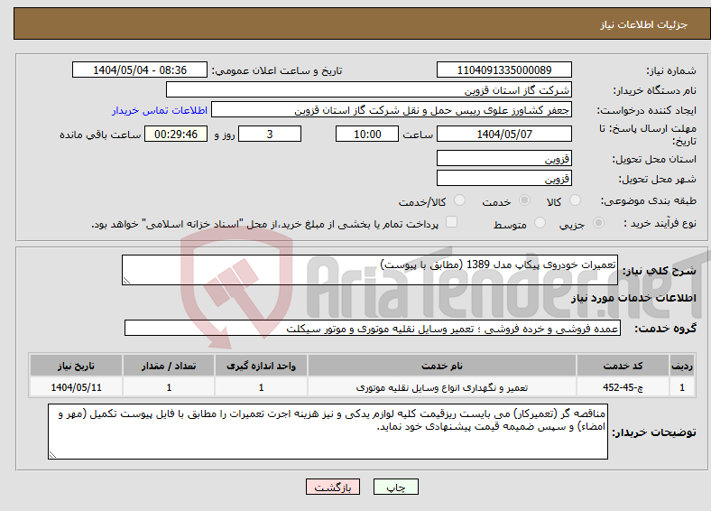 تصویر کوچک آگهی نیاز انتخاب تامین کننده-تعمیرات خودروی پیکاپ مدل 1389 (مطابق با پیوست)