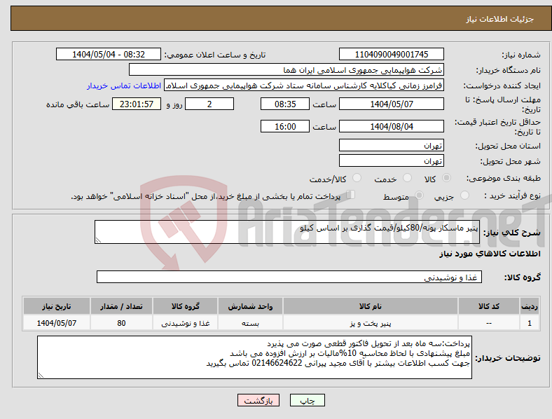 تصویر کوچک آگهی نیاز انتخاب تامین کننده-پنیر ماسکار پونه/80کیلو/قیمت گذاری بر اساس کیلو