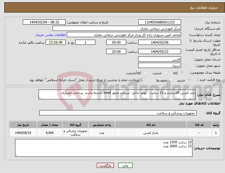 تصویر کوچک آگهی نیاز انتخاب تامین کننده-باند کشی 10سانت و 15 سانت - تولید داخل- شرکت مجوز imed داشته باشد- پرداخت اعتباری