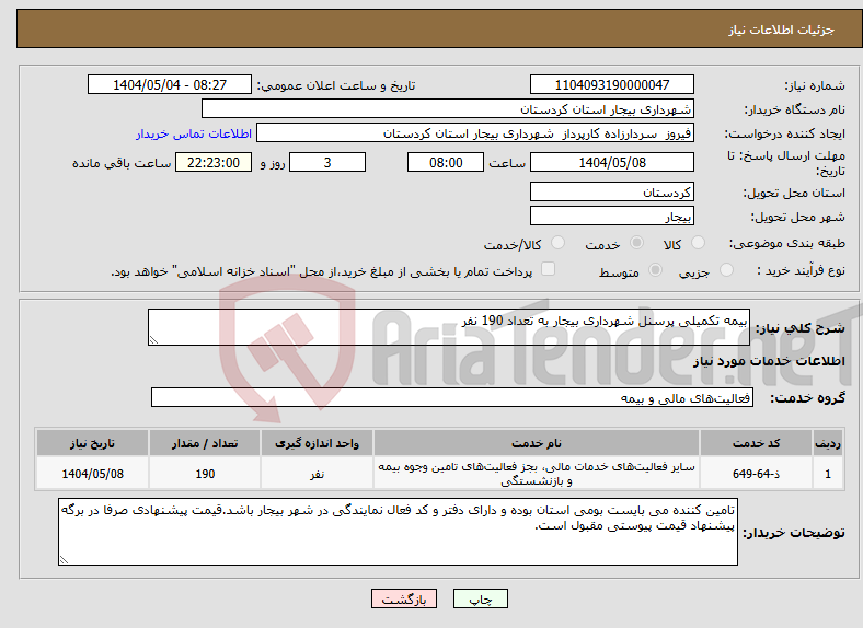 تصویر کوچک آگهی نیاز انتخاب تامین کننده-بیمه تکمیلی پرسنل شهرداری بیجار به تعداد 190 نفر