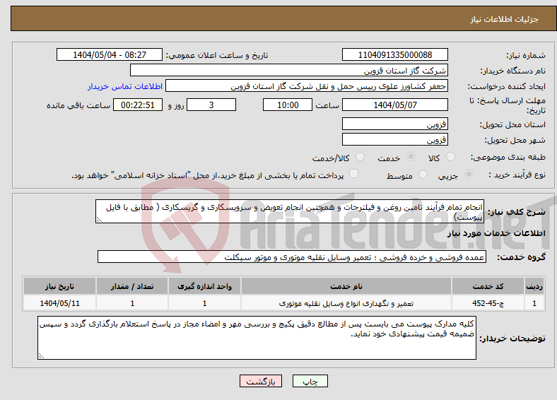 تصویر کوچک آگهی نیاز انتخاب تامین کننده-انجام تمام فرآیند تامین روغن و فیلترجات و همچنین انجام تعویض و سرویسکاری و گریسکاری ( مطابق با فایل پیوست)