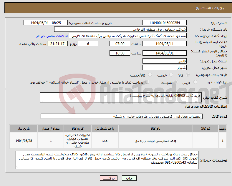 تصویر کوچک آگهی نیاز انتخاب تامین کننده-خرید کارت CMR02 پایانه راه دور(به شرح پیوست)