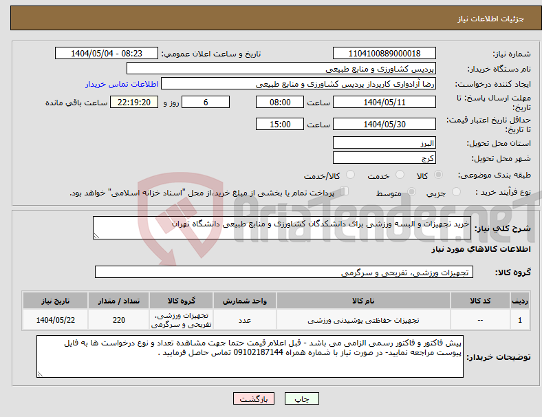 تصویر کوچک آگهی نیاز انتخاب تامین کننده-خرید تجهیزات و البسه ورزشی برای دانشکدگان کشاورزی و منابع طبیعی دانشگاه تهران 