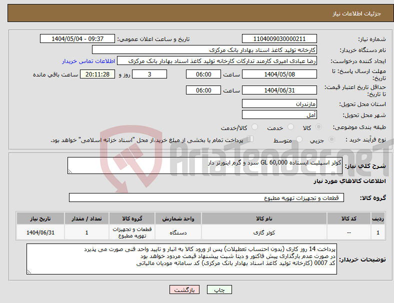تصویر کوچک آگهی نیاز انتخاب تامین کننده-کولر اسپلیت ایستاده GL 60,000 سرد و گرم اینورتر دار