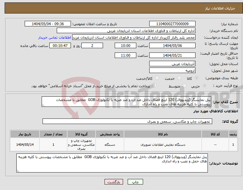 تصویر کوچک آگهی نیاز انتخاب تامین کننده-پنل نمایشگر (ویدیووال) 120 اینچ فضای داخل ضد آب و ضد ضربه با تکنولوژی GOB مطابق با مشخصات پیوستی با کلیه هزینه های نصب و راه اندازی