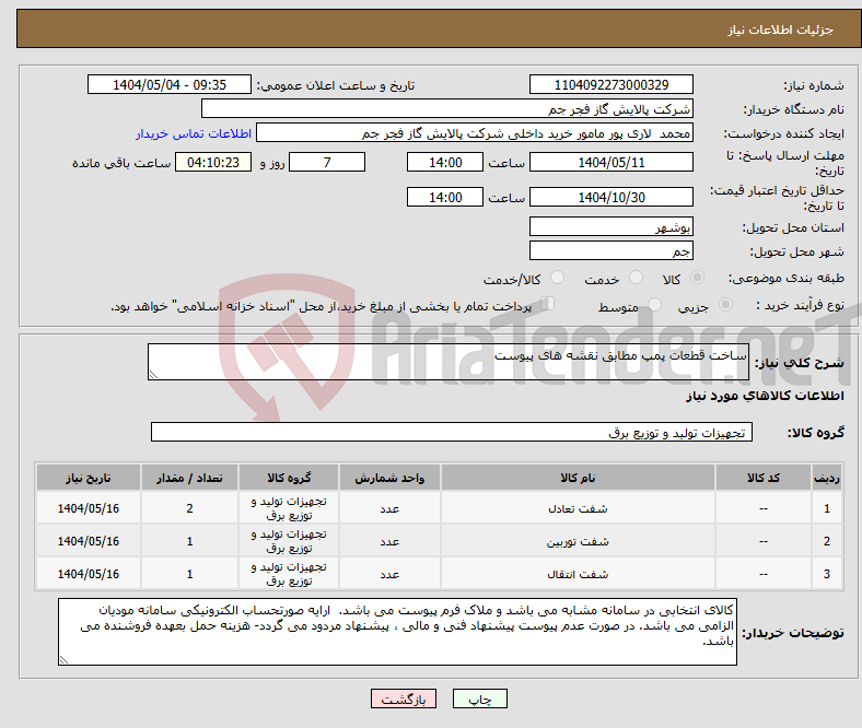تصویر کوچک آگهی نیاز انتخاب تامین کننده-ساخت قطعات پمپ مطابق نقشه های پیوست