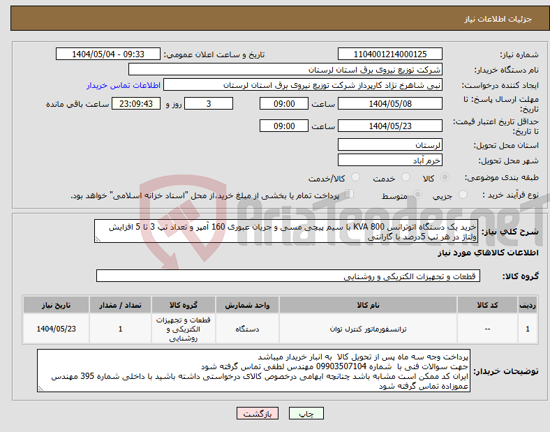 تصویر کوچک آگهی نیاز انتخاب تامین کننده-خرید یک دستگاه اتوترانس KVA 800 با سیم پیچی مسی و جریان عبوری 160 آمپر و تعداد تپ 3 تا 5 افزایش ولتاژ در هر تپ 5درصد با گارانتی