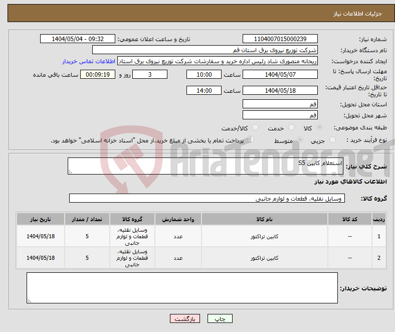 تصویر کوچک آگهی نیاز انتخاب تامین کننده-استعلام کابین S5
