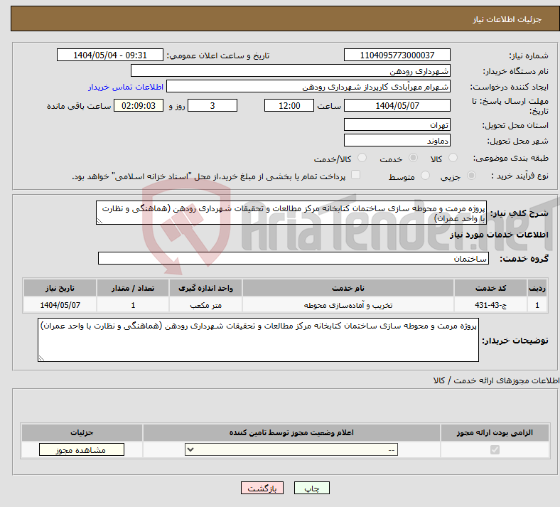 تصویر کوچک آگهی نیاز انتخاب تامین کننده-پروژه مرمت و محوطه سازی ساختمان کتابخانه مرکز مطالعات و تحقیقات شهرداری رودهن (هماهنگی و نظارت با واحد عمران)