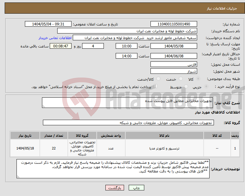 تصویر کوچک آگهی نیاز انتخاب تامین کننده-تجهیزات مخابراتی مطابق فایل پیوست شده
