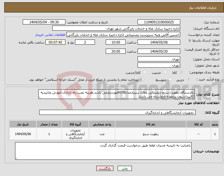 تصویر کوچک آگهی نیاز انتخاب تامین کننده-یکدستگاه رطوبت سنج دیجیتالی غلات سینارمدل6070موردنیازمی باشد.هزینه نصب،راه اندازی،آموزش وتاییدیه کالیبراسیون برعهده فروشنده می باشد.