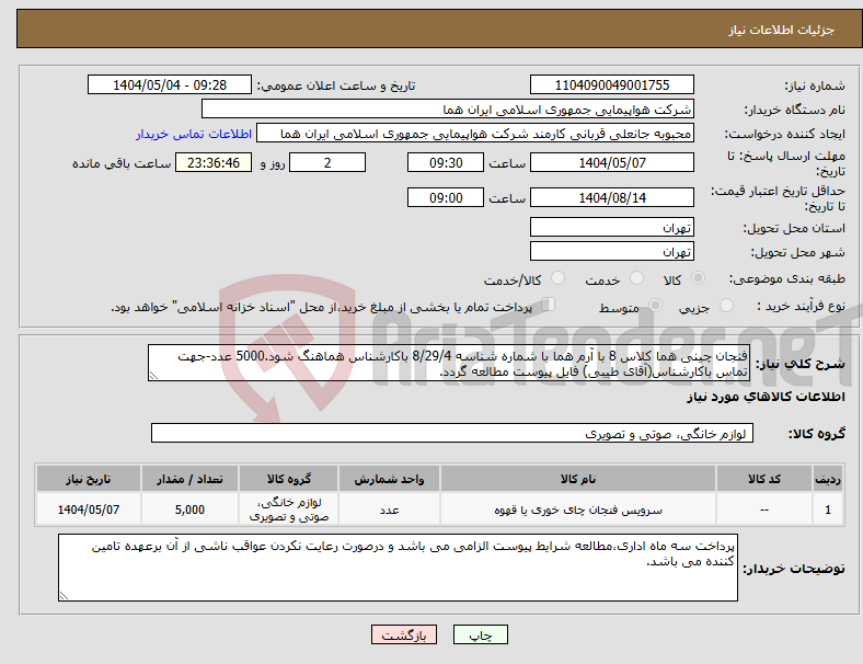 تصویر کوچک آگهی نیاز انتخاب تامین کننده-فنجان چینی هما کلاس 8 با آرم هما با شماره شناسه 8/29/4 باکارشناس هماهنگ شود.5000 عدد-جهت تماس باکارشناس(آقای طیبی) فایل پیوست مطالعه گردد.