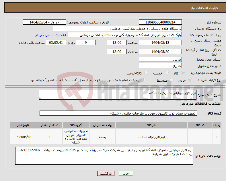 تصویر کوچک آگهی نیاز انتخاب تامین کننده-نرم افزار موبایلی متمرکز دانشگاه 