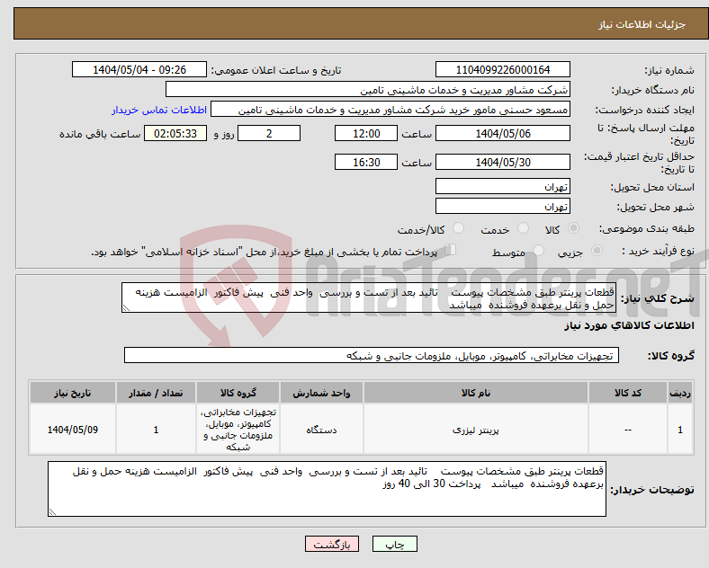تصویر کوچک آگهی نیاز انتخاب تامین کننده-قطعات پرینتر طبق مشخصات پیوست تائید بعد از تست و بررسی واحد فنی پیش فاکتور الزامیست هزینه حمل و نقل برعهده فروشنده میباشد