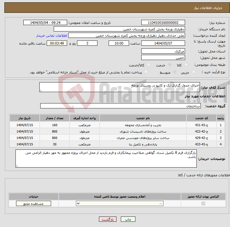 تصویر کوچک آگهی نیاز انتخاب تامین کننده-اجرای جدول گذاری تک و کانیو در روستای ورچه
