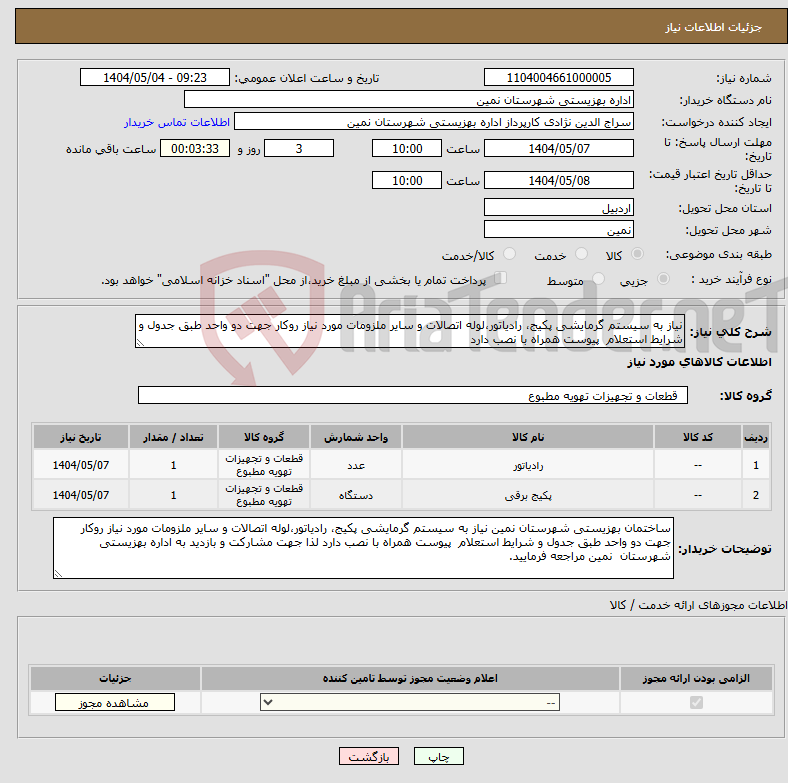 تصویر کوچک آگهی نیاز انتخاب تامین کننده-نیاز به سیستم گرمایشی پکیج، رادیاتور،لوله اتصالات و سایر ملزومات مورد نیاز روکار جهت دو واحد طبق جدول و شرایط استعلام پیوست همراه با نصب دارد