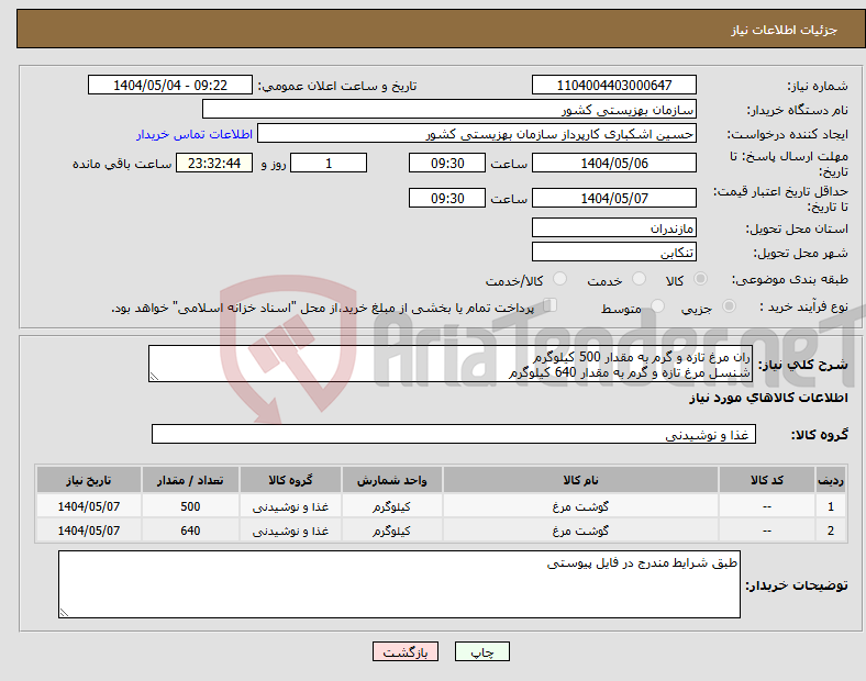 تصویر کوچک آگهی نیاز انتخاب تامین کننده-ران مرغ تازه و گرم به مقدار 500 کیلوگرم شنسل مرغ تازه و گرم به مقدار 640 کیلوگرم