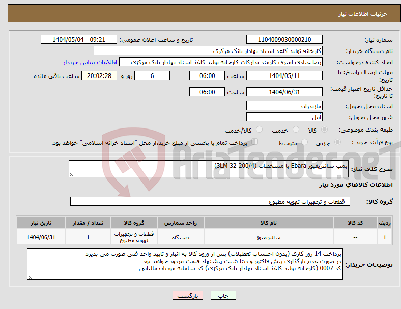 تصویر کوچک آگهی نیاز انتخاب تامین کننده-پمپ سانتریفیوژ Ebara با مشخصات (3LM 32-200/4)