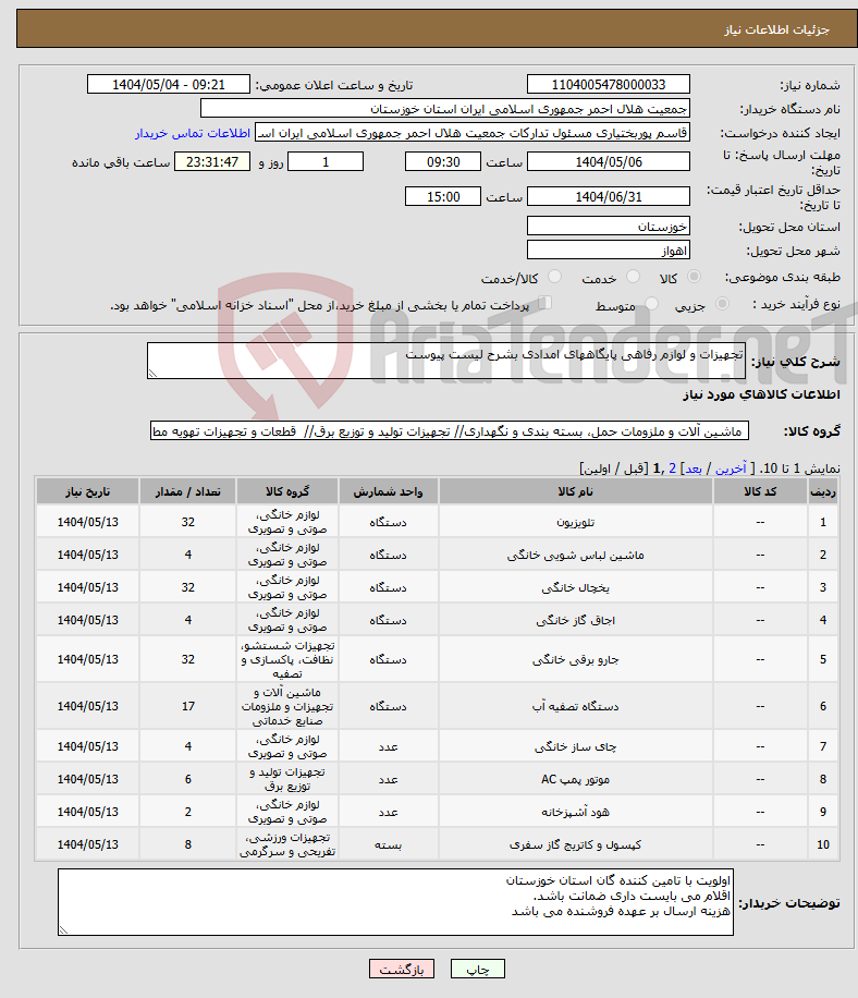 تصویر کوچک آگهی نیاز انتخاب تامین کننده-تجهیزات و لوازم رفاهی پایگاههای امدادی بشرح لیست پیوست