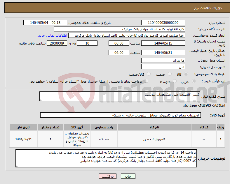 تصویر کوچک آگهی نیاز انتخاب تامین کننده-کیس کامپیوتر طبق مشخصات پیوست