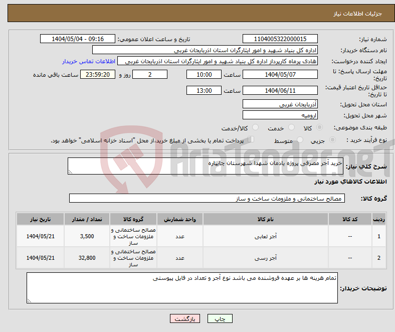 تصویر کوچک آگهی نیاز انتخاب تامین کننده-خرید آجر مصرفی پروژه یادمان شهدا شهرستان چایپاره